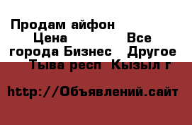 Продам айфон 6  s 16 g › Цена ­ 20 000 - Все города Бизнес » Другое   . Тыва респ.,Кызыл г.